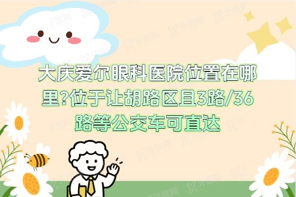 大庆爱尔眼科医院位置在哪里?位于让胡路区且3路/36路等公交车可直达.jpg