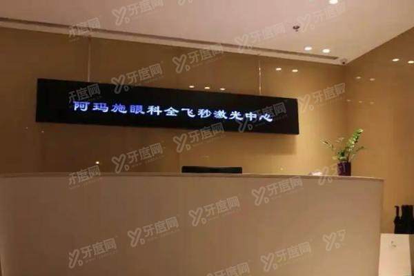 阿玛施眼科全飞秒激光中心怎么样.jpg