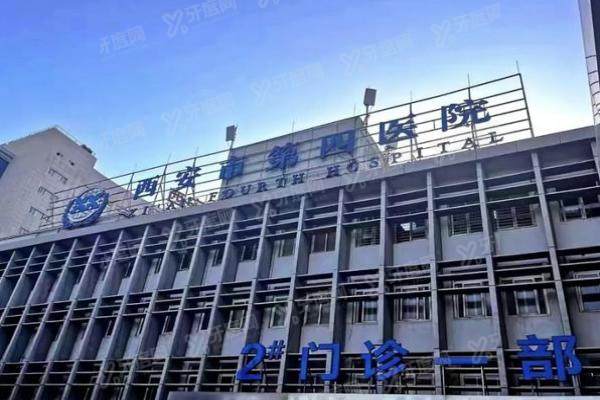 西安市第四医院眼科预约挂号.jpg
