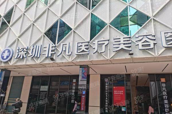 深圳非凡医疗美容医院怎么样