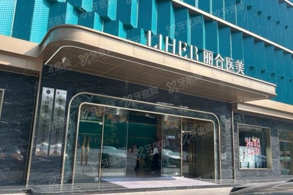 广州丽合医疗美容医院