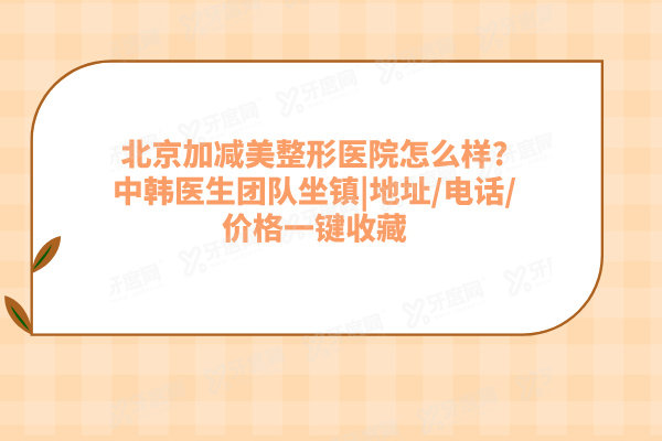 北京加减美整形医院怎么样