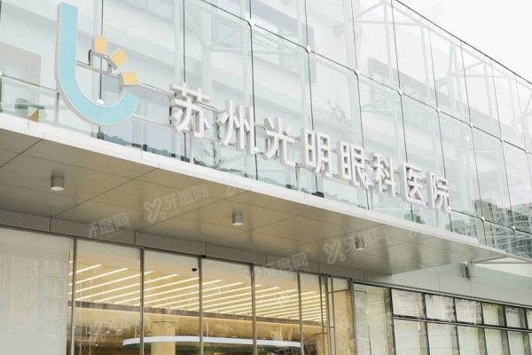 苏州光明眼科医院是几级医院？二级标准建设+医生团队+透明价格揭秘