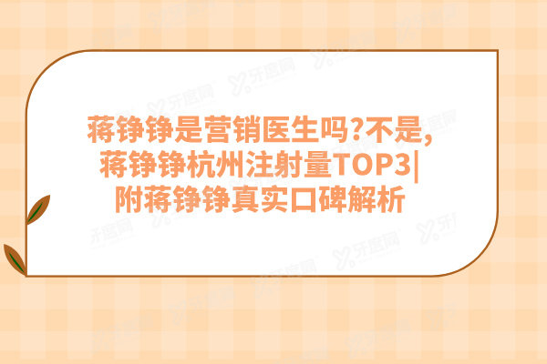 蒋铮铮是营销医生吗