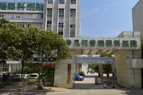 昆明星耀普瑞眼科医院