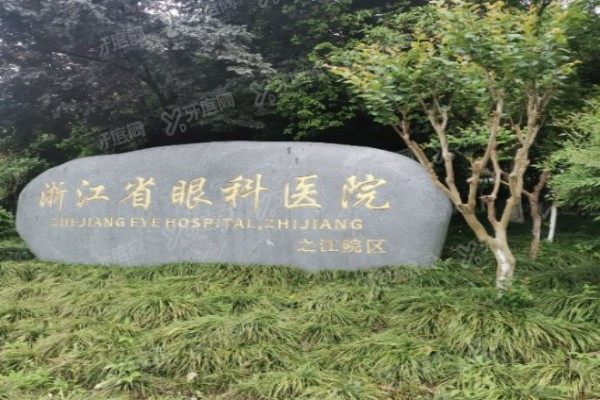浙江省眼科医院预约挂号平台2.jpg