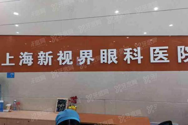 上海新视界眼科医院半飞秒价格.jpg