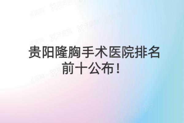 贵阳隆胸手术医院排名前十