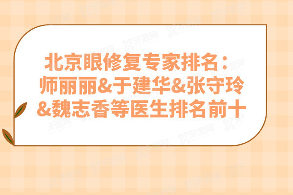 北京眼修复医生排名