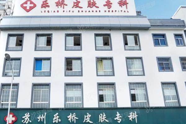 苏州乐桥疤痕专科医院怎么样