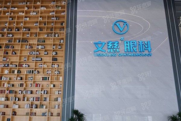 南通文慈眼科医院做近视手术怎么样