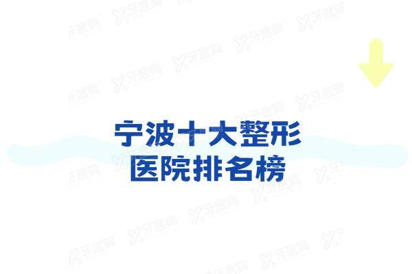 宁波十大整形医院排名榜：排名前五的是鄞悦纤姿/艺星/美莱/壹加壹/宁波整形外科医院