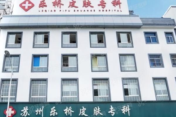 苏州乐桥疤痕专科医院