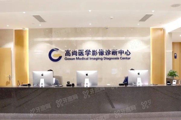 广州高尚医疗内容门诊部诊断中心