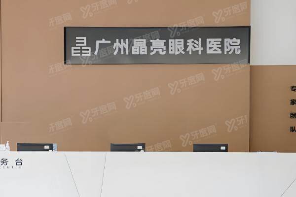 广州晶亮眼科医院怎么样.jpg
