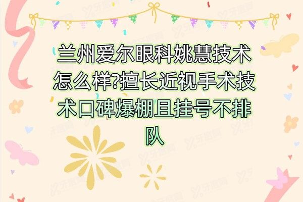 兰州爱尔眼科姚慧技术怎么样?擅长近视手术技术口碑爆棚且挂号不排队