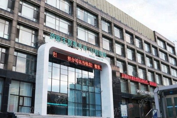 大连沙医生整形美容医院怎么样