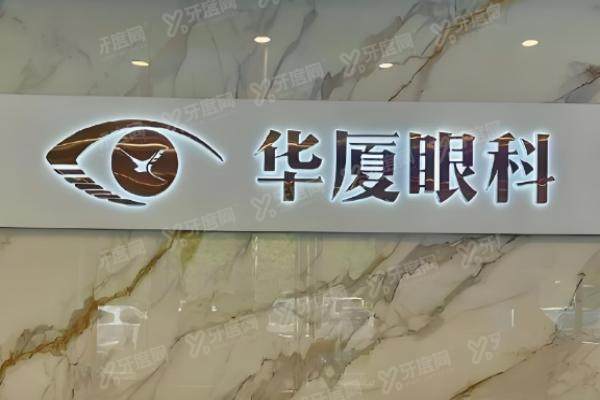 东莞华厦眼科医院收费贵吗.jpg
