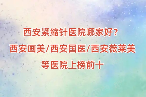 西安紧缩针医院哪家好