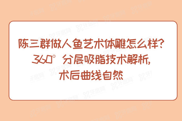陈三群吸脂怎么样