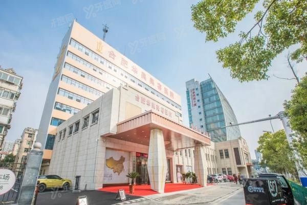 合肥华美整形外科医院