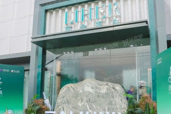 济南丽合医疗美容医院