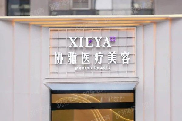 长沙协雅医疗美容门诊部