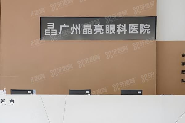 广州晶亮眼科医院环境图1