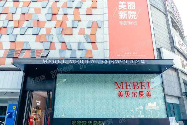 贵阳美贝尔医疗美容整形医院怎么样