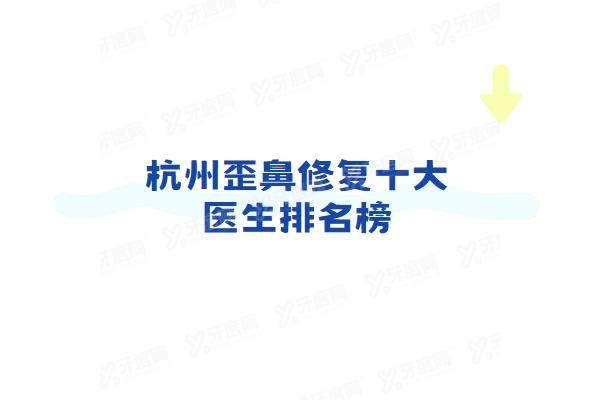 杭州歪鼻修复十大医生排名榜