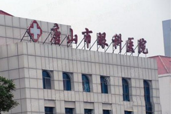 唐山市眼科医院预约挂号攻略