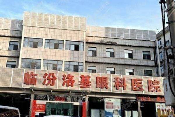 临汾洛基眼科医院简介+院长医生简介+收费标准+地址电话一览！