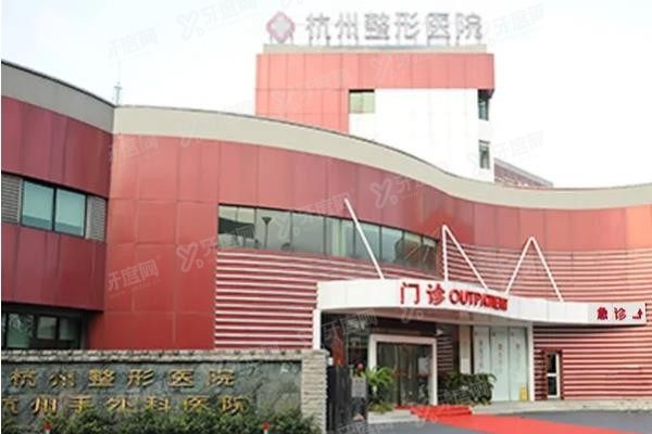 杭州整形医院