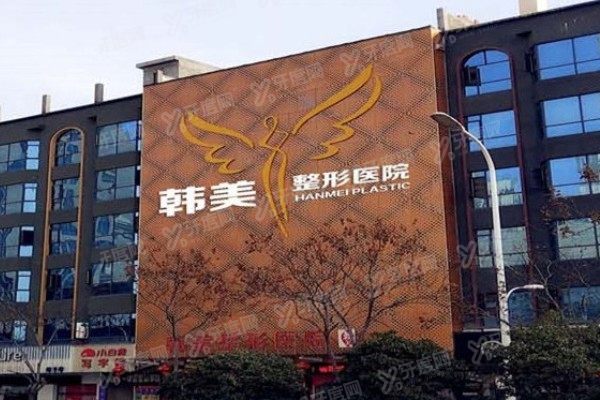 襄阳韩美医疗美容医院
