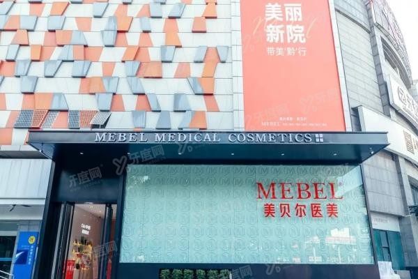 贵阳美贝尔医疗美容整形医院