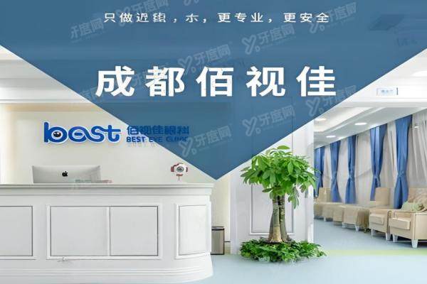 成都佰视佳眼科全飞秒价格15500元起！赵小虎院长操刀+德国蔡司设备,术后当天看清