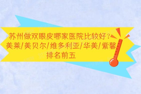 苏州做双眼皮哪家医院比较好