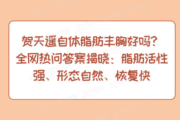 贺天遥自体脂肪丰胸好吗