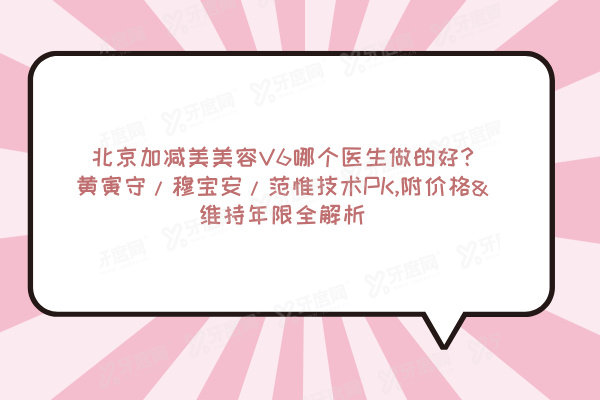 北京加减美美容V6哪个医生做的好