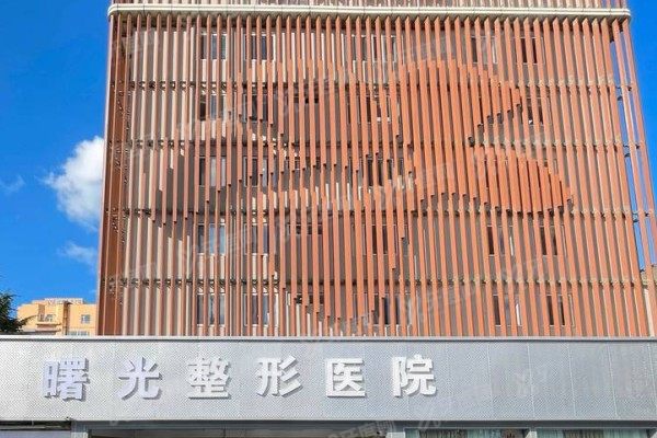 烟台曙光医疗美容医院是几级医院？来看烟台曙光评级状况+特色项目+医生介绍