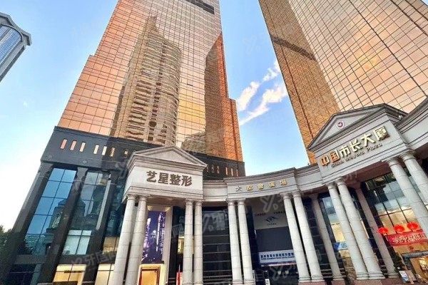 广州艺星医疗美容医院