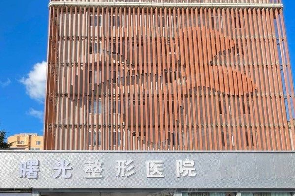 烟台曙光医疗美容医院