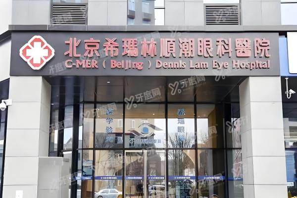 北京希玛林顺潮眼科医院好不好.jpg