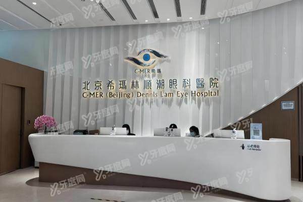 北京希玛林顺潮眼科医院是正规吗.jpg