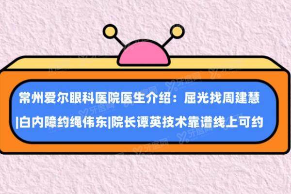 常州爱尔眼科医院医生介绍