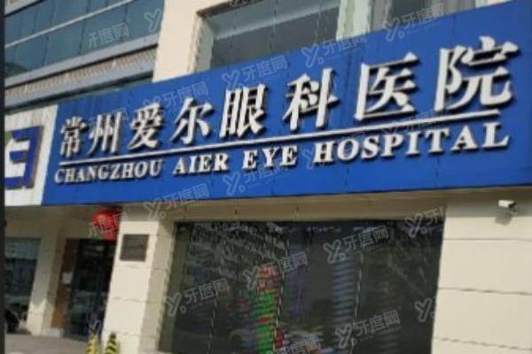 常州爱尔眼科医院医生怎么预约挂号