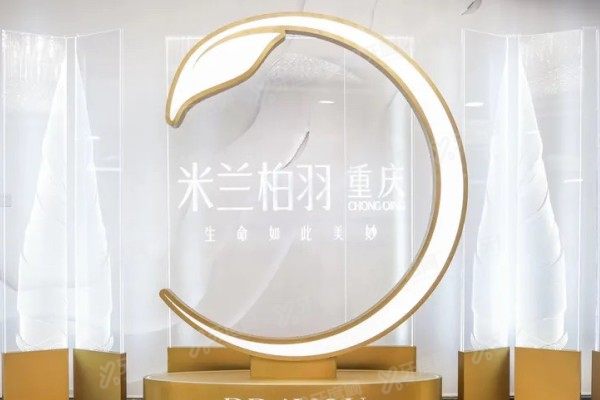 重庆米兰柏羽时光整形医院