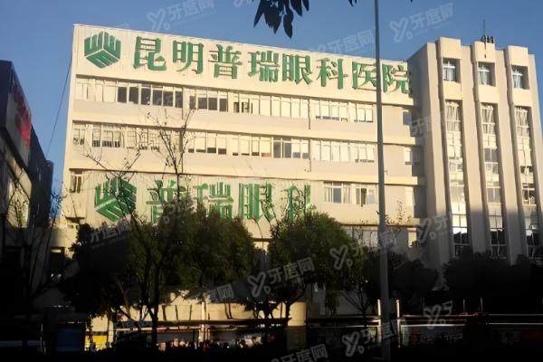 昆明普瑞眼科医院.jpg