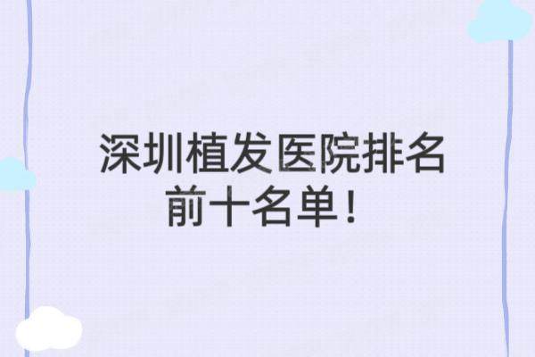 深圳植发医院排名前十名单：大麦微针/碧莲盛/雍禾等植发医院上榜