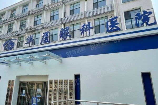 青岛华厦眼科医院有哪些科室？科室盘点，屈光/白内障/眼底病三大特色领跑！